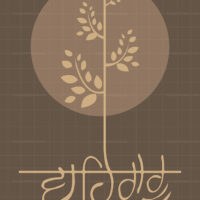 Minimalist Sikh digital art titled Jaapo Waheguru featuring Waheguru in Gurmukhi script forming the roots of a growing tree against a serene brown background.